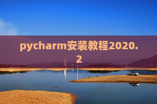 pycharm安装教程2020.2